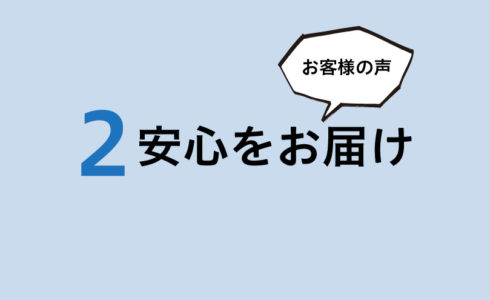 クリーンサニタの安心