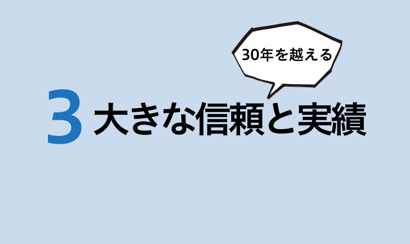 信頼と実績